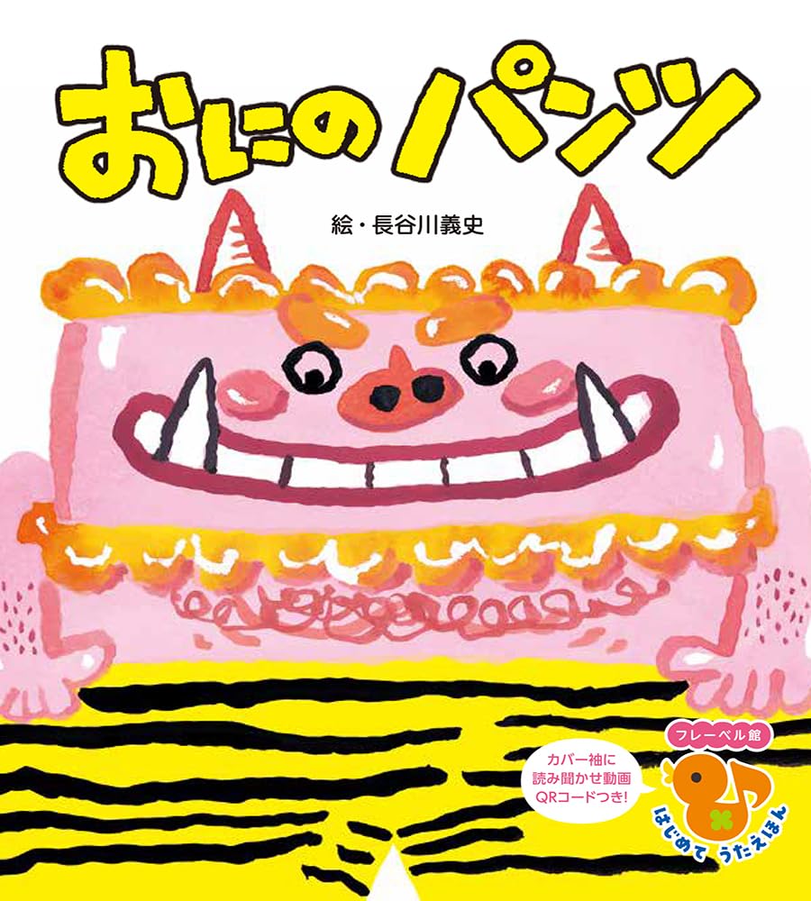 おにの パンツ (フレーベル館 はじめて うたえほん) | 長谷川