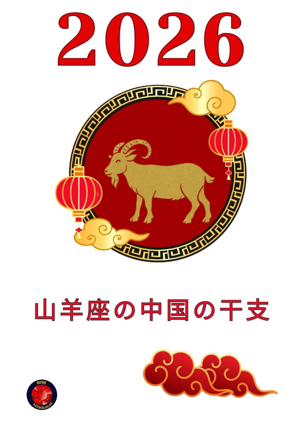 2026 山羊座の中国の干支