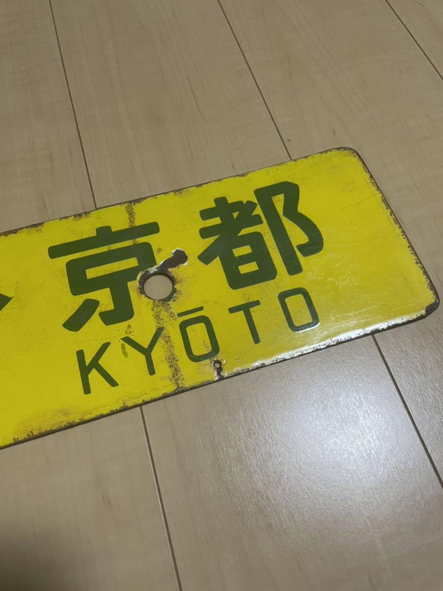 行先板　サボ　京都　園部 Yahoo!オークション - 鉄道サボ 行先板 /大京 京都行 園部行