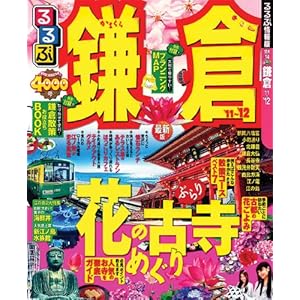 るるぶ鎌倉'11～'12 (国内シリーズ)