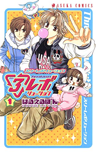 『3レボリューション』