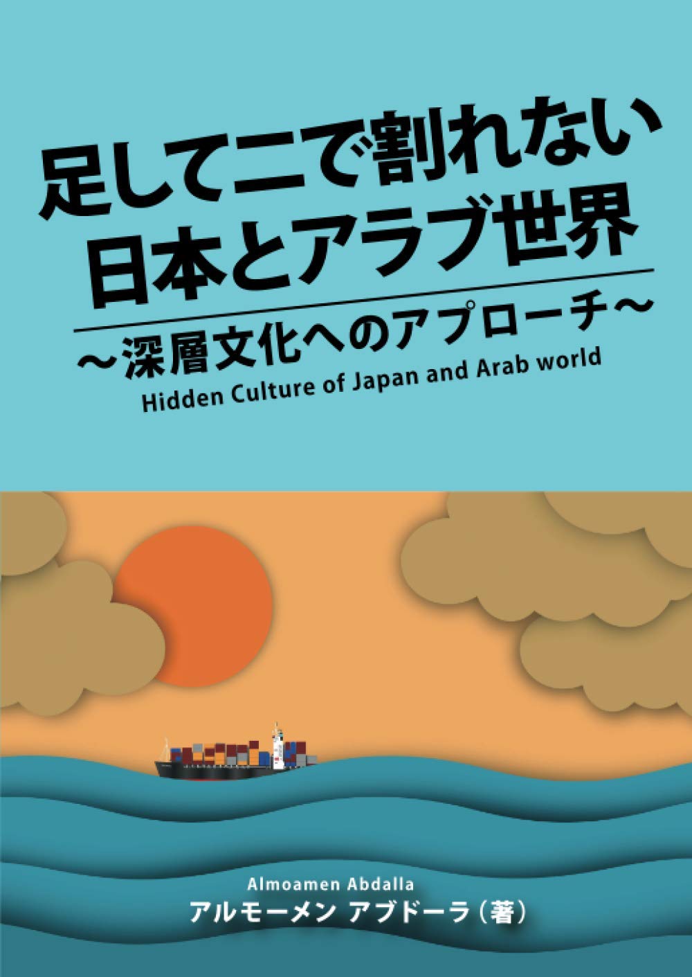 足して二で割れない日本とアラブ世界: 深層文化へのアプローチ