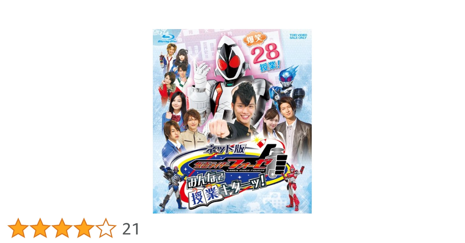 ネット版 仮面ライダーフォーゼ みんなで授業キターッ!　Blu-ray Amazon.co.jp: ネット版 仮面ライダーフォーゼ みんなで授業