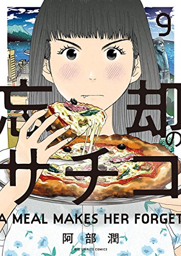 忘却のサチコ ９ ビッグコミックス 阿部潤 青年マンガ Kindleストア Amazon