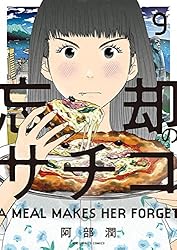 忘却のサチコ（1） (ビッグコミックス) | 阿部潤 | 青年マンガ