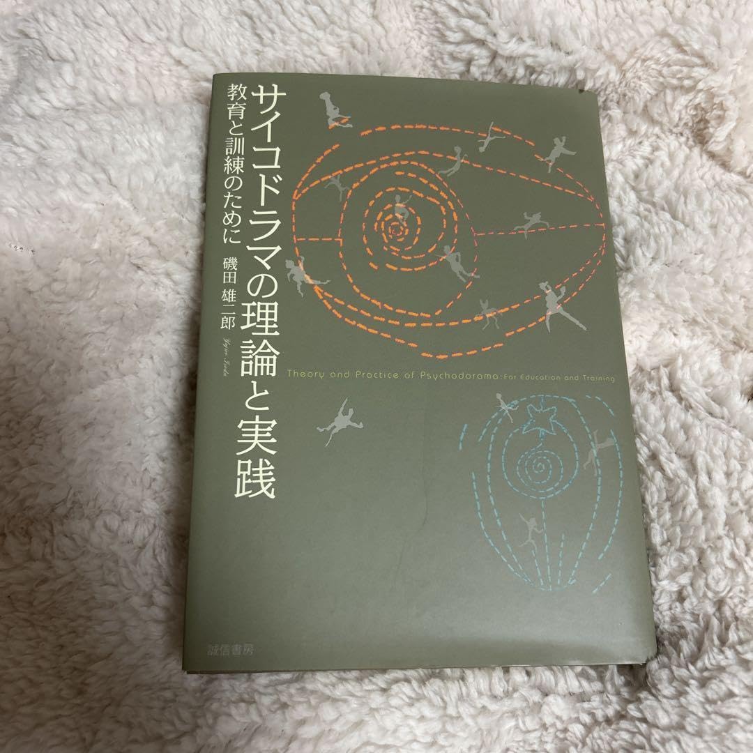Amazon.co.jp: サイコドラマの理論と実践 = Theory and Practice of P