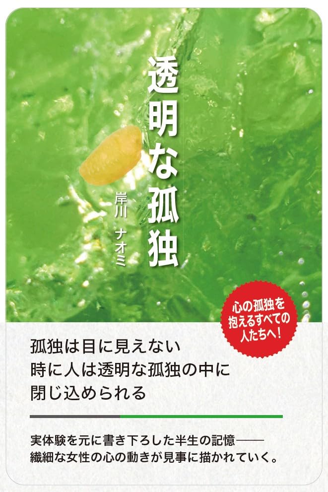 Amazon.co.jp: 透明な孤独 : 岸川ナオミ: 本
