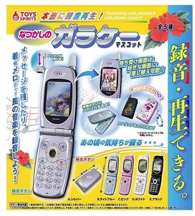 本当に録音再生！なつかしのガラケーマスコット コンプリート 5種セット ガチャ Amazon.co.jp: トイズスピリッツ 本当に録音再生! なつかしの
