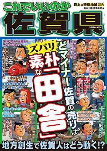 無料電子書籍 おすすめ 日本の特別地域 特別編集66 これでいいのか 佐賀県 バイ