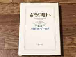 Amazon.co.jp: 福徳無量 押印 入り 希望の明日へ 池田名誉会長
