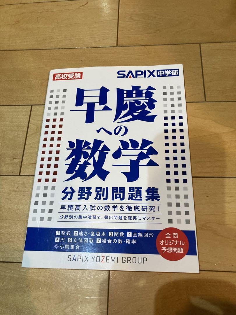 Amazon.co.jp: 高校受験入試サピックスSAPIX中学部早慶へ数学 分野別