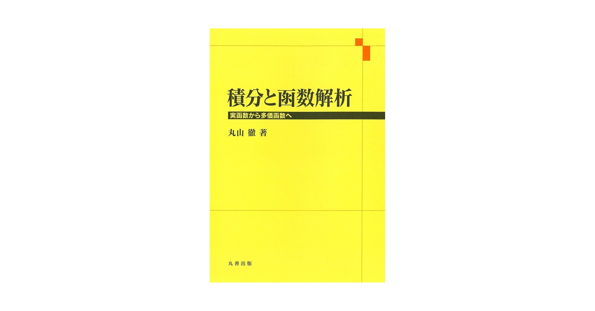 函数解析学 丸山徹 Amazon.co.jp: 積分と函数解析 : 丸山 徹: 本