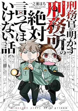 刑務官が明かす刑務所の絶対言ってはいけない話 (バンブーコミックス エッセイセレクション)