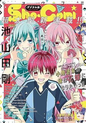 Amazon.co.jp: Sho-Comi 2023年22号(2023年10月20日発売) [雑誌] eBook