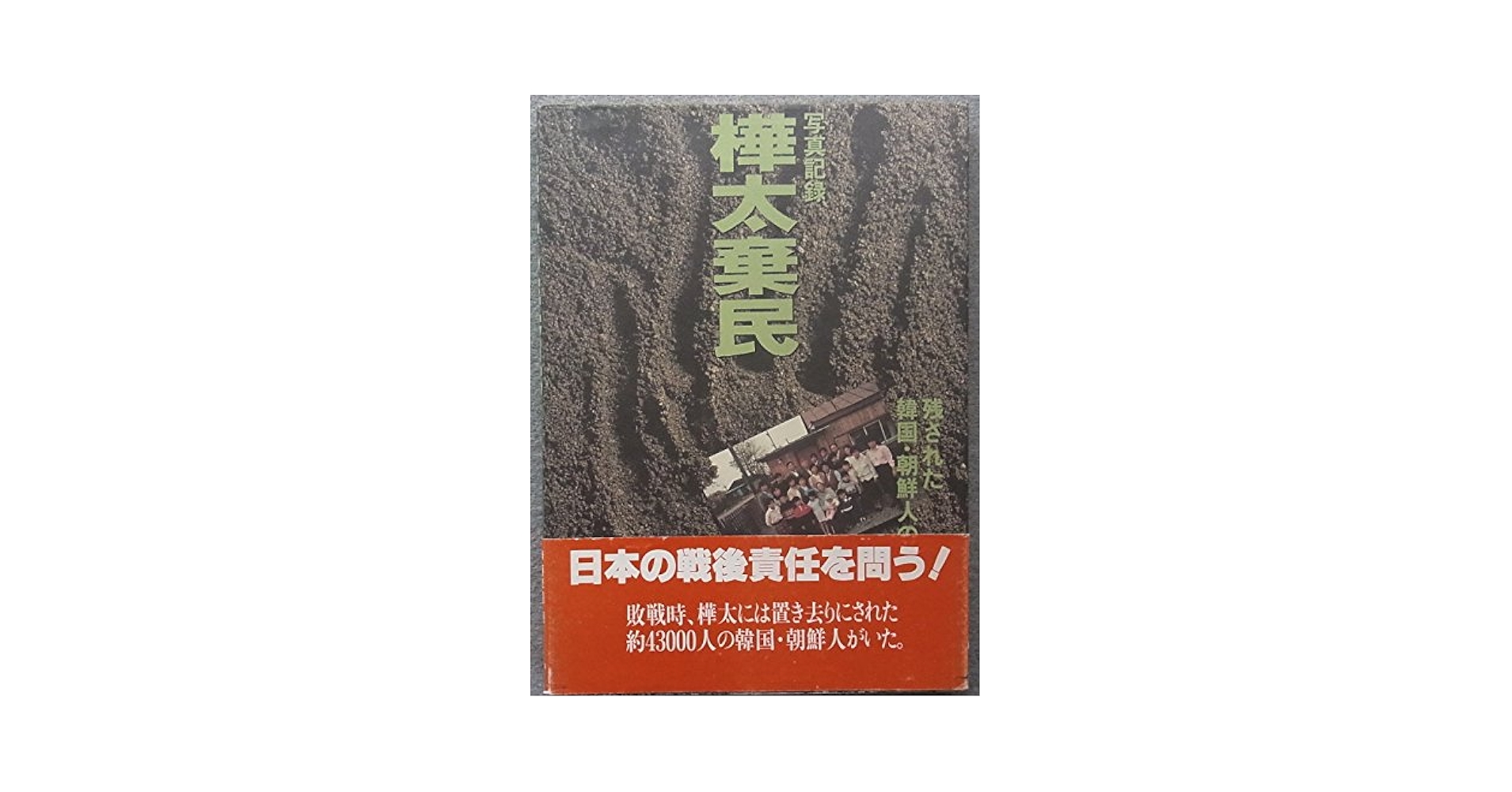 【中古】 証言・樺太（サハリン）朝鮮人虐殺事件 増補版/風媒社/林えいだい 証言・樺太朝鮮人虐殺事件 増補版 | 林 えいだい |本 | 通販