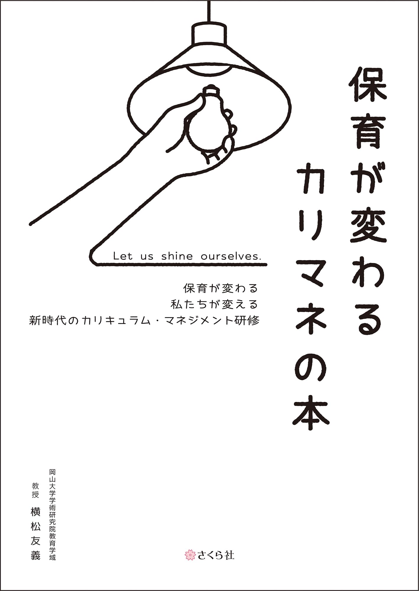 保育が変わるカリマネの本 | 横松 友義 |本 | 通販 | Amazon