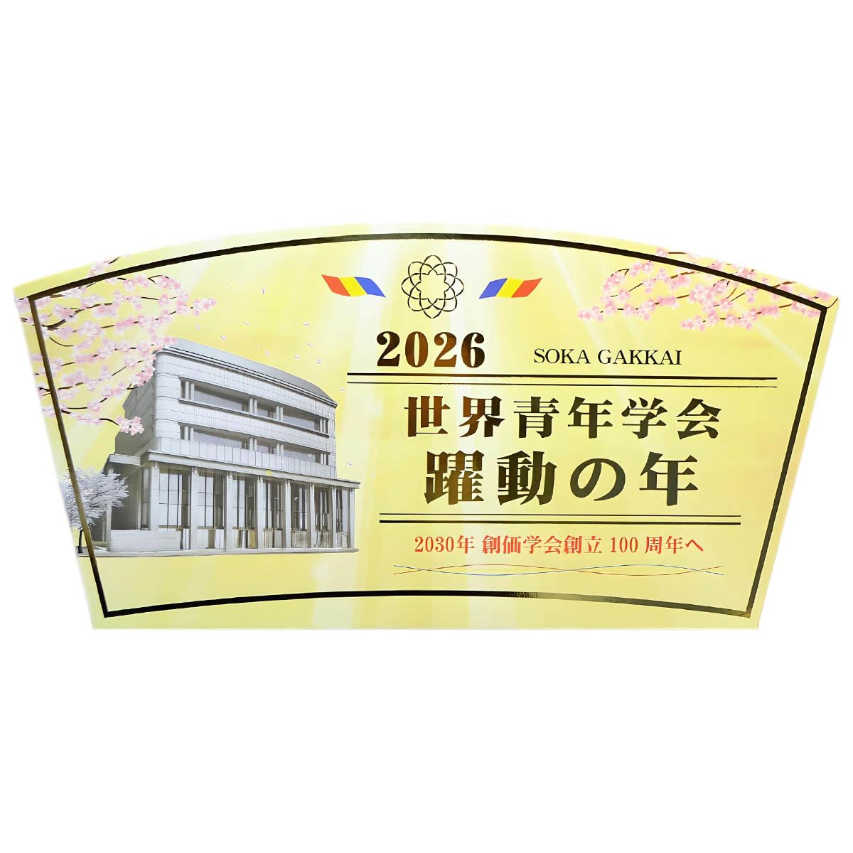 Amazon.co.jp: 2026テーマスタンド「世界青年学会 躍動の年