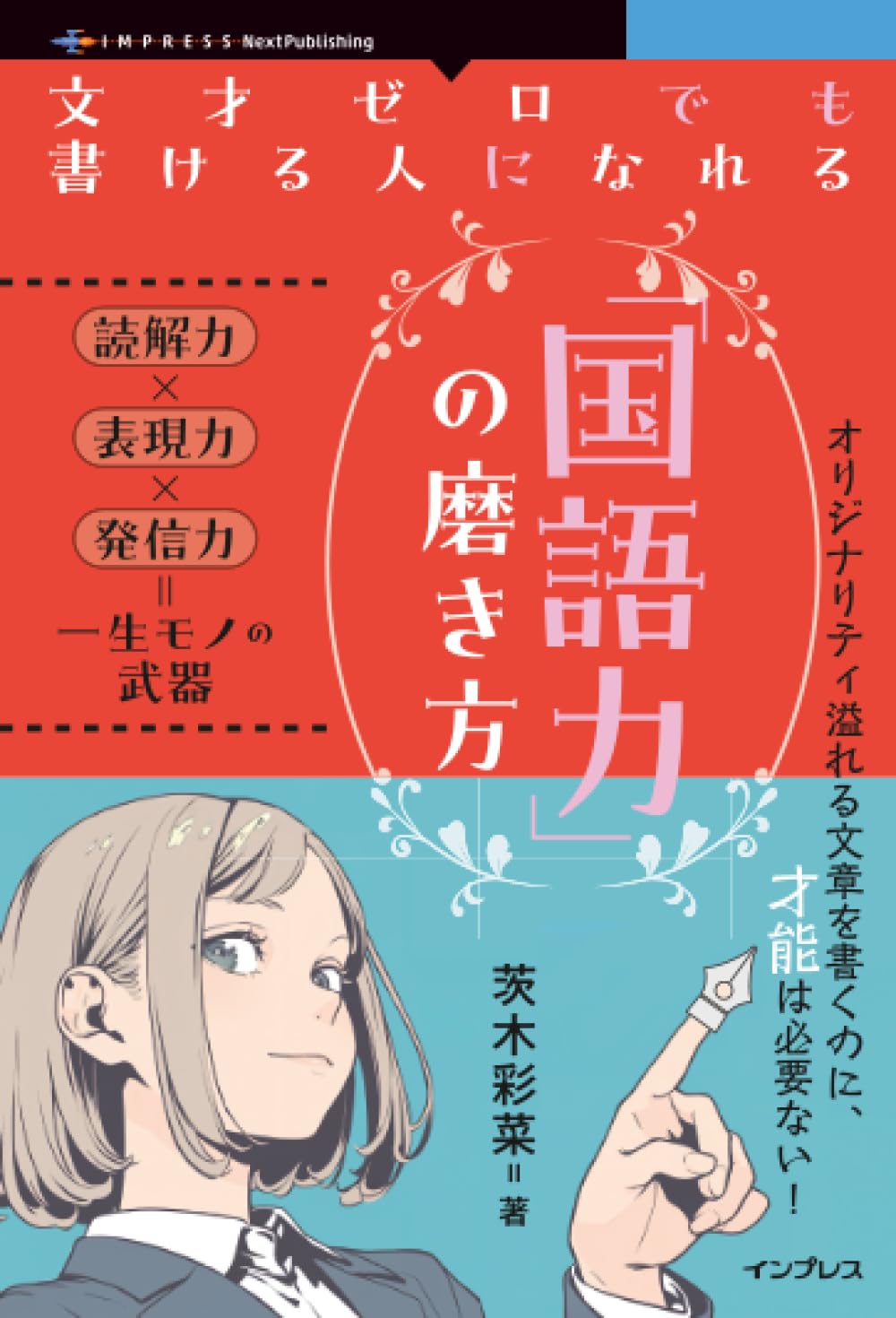 Amazon.co.jp: 文才ゼロでも書ける人になれる「国語力」の磨き方