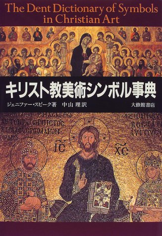 無料電子書籍アプリ キリスト教美術シンボル事典 バイ