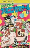 われらホビーズ ファミコンゼミナール (2) (ジャンプC)