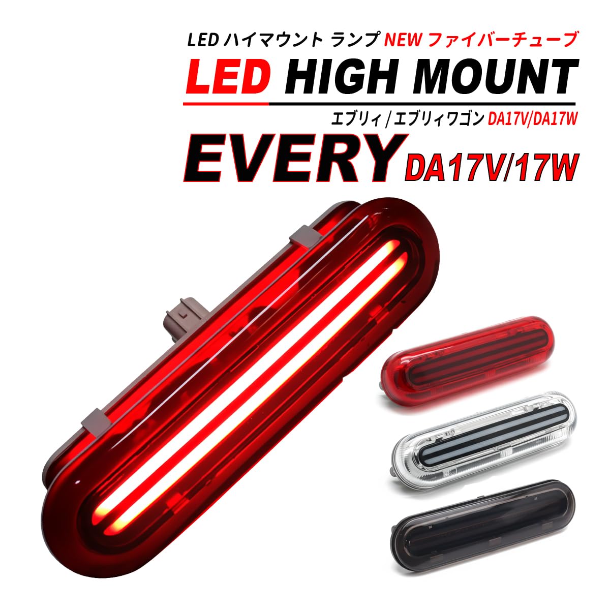 Amazon | エブリイ エブリイワゴン DA17V DA17W LED ハイマウント NEW