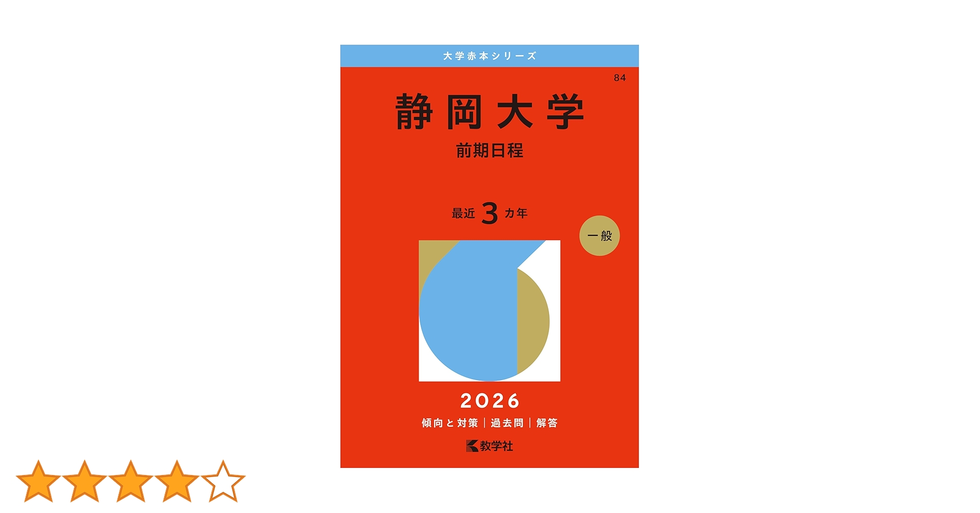 静岡大学(前期日程) (2026年版大学赤本シリーズ) | 教学社編集部 |本 静岡大学(前期日程) (2026年版大学赤本シリーズ) | 教学社編集部 |本