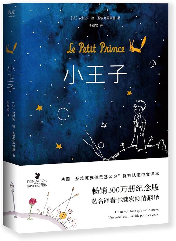 Amazon.com: Le Petit Prince(Chinese edition): 9787201077642