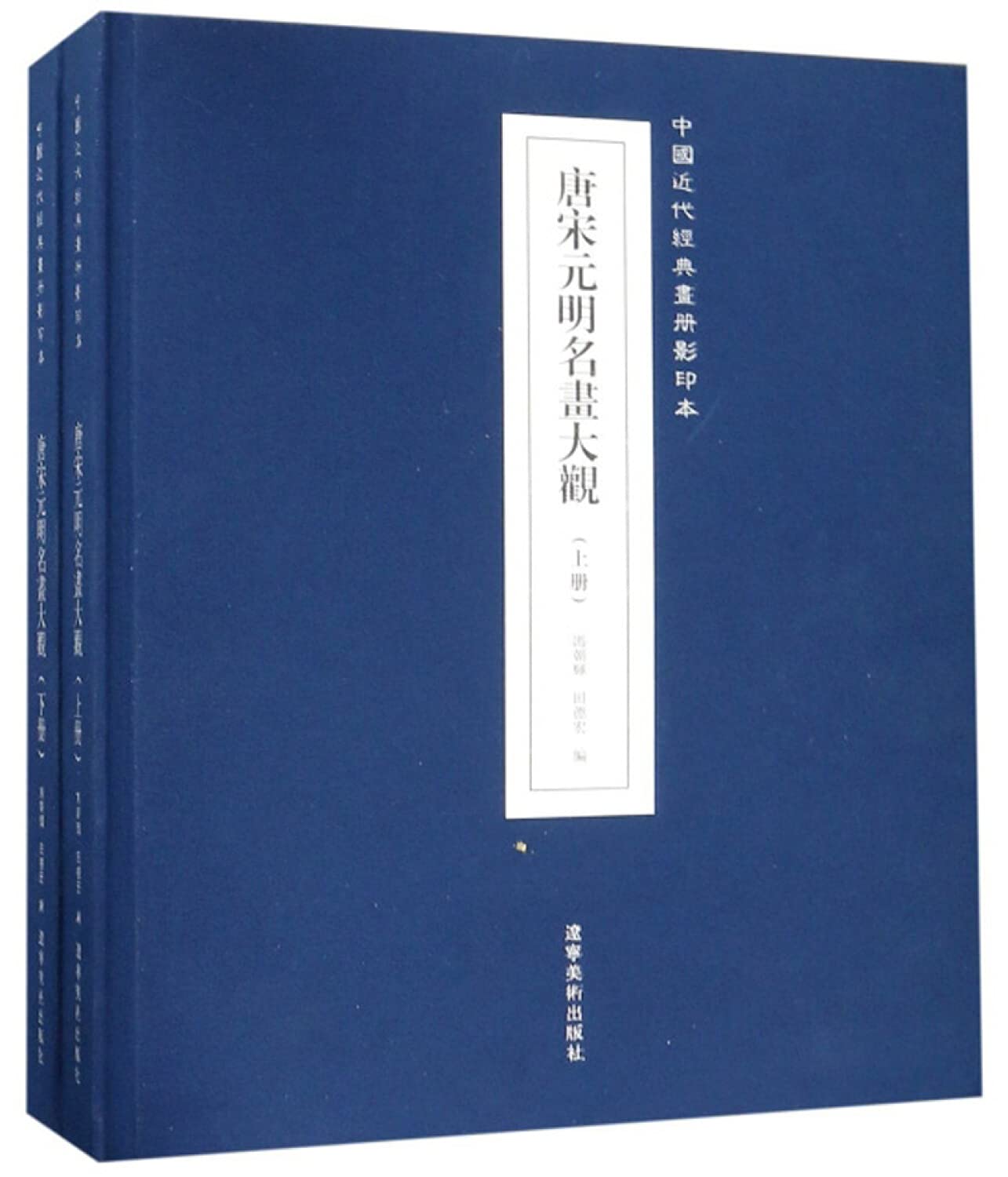 Amazon.co.jp: 唐宋元明名画大观: 本