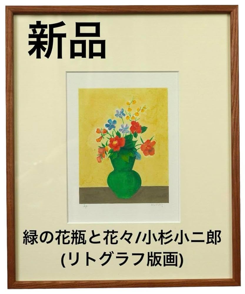 【希少】緑の花瓶と花々／小杉小二郎（リトグラフ版画） Amazon.co.jp: 武田画廊 緑の花瓶と花々小杉小二郎リトグラフ
