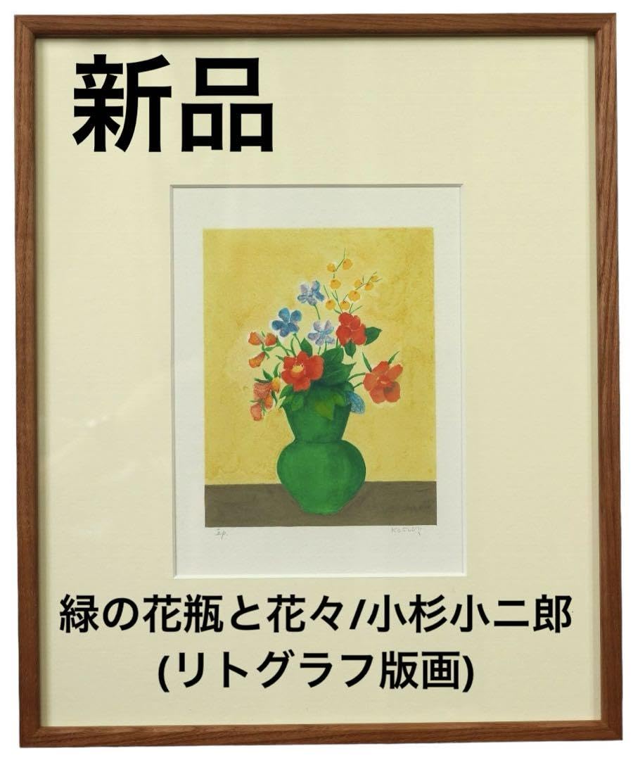 【希少】緑の花瓶と花々／小杉小二郎（リトグラフ版画） リトグラフ版画 小杉小二郎「緑の花瓶と花々」 商品番号35060802