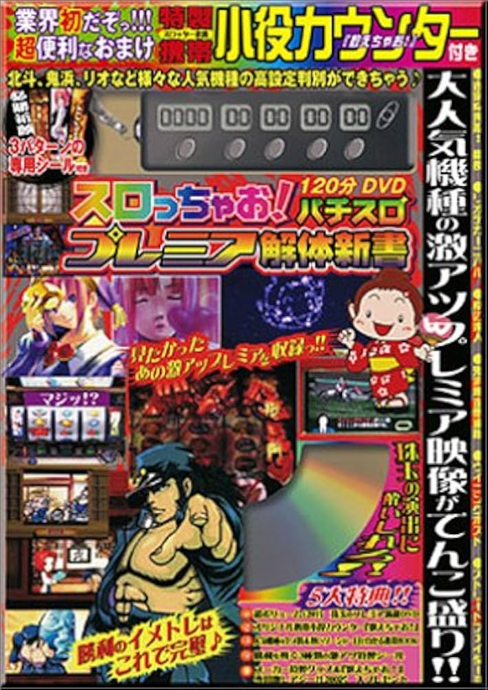 スロっちゃお! パチスロプレミア解体新書 |本 | 通販 | Amazon