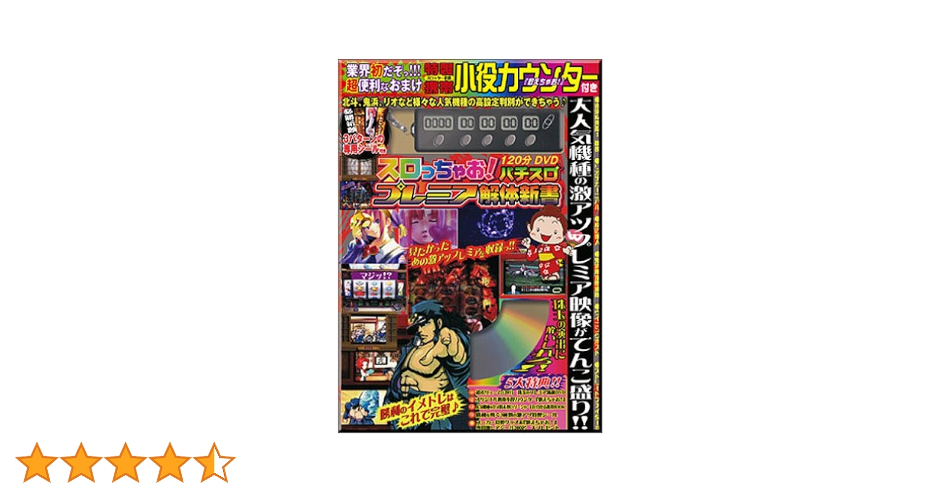 スロっちゃお! パチスロプレミア解体新書 |本 | 通販 | Amazon