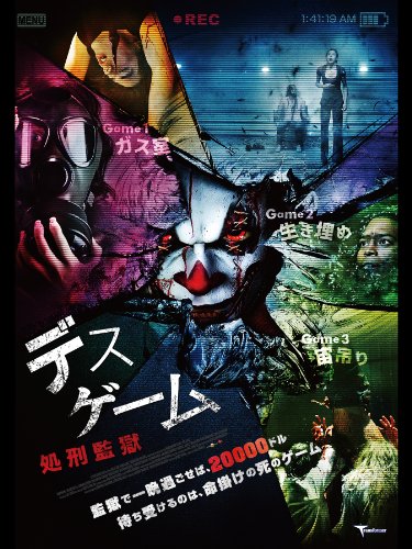 デスゲーム ~処刑監獄~ (字幕版) デスゲーム ~処刑監獄~ (字幕版)