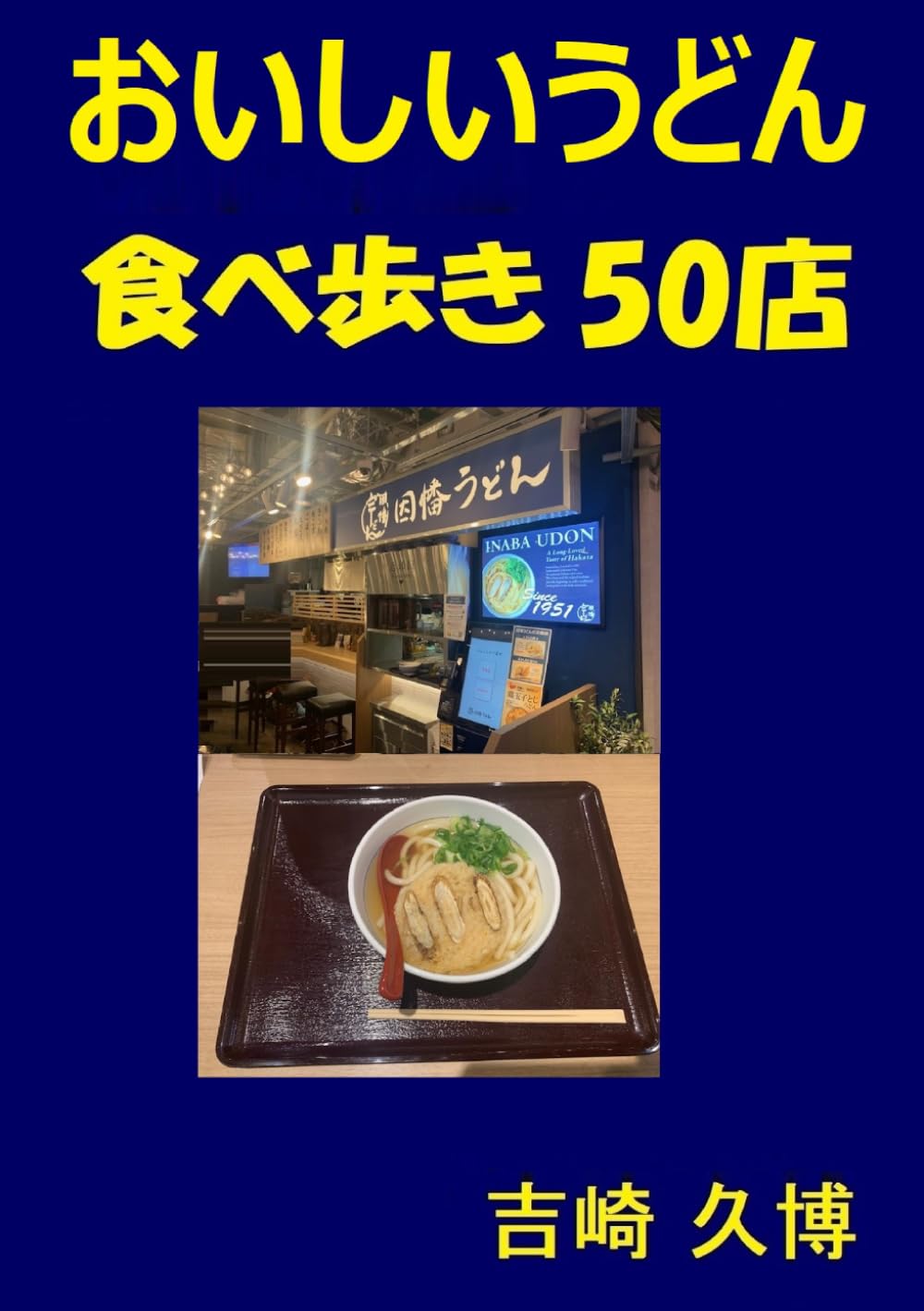 おいしいうどん食べ歩き50店 ((グルメシリーズ))