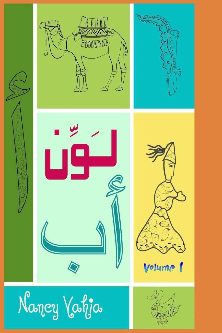 لَوِّن ألِف باء: volume 1 (لَوِّن عربي)