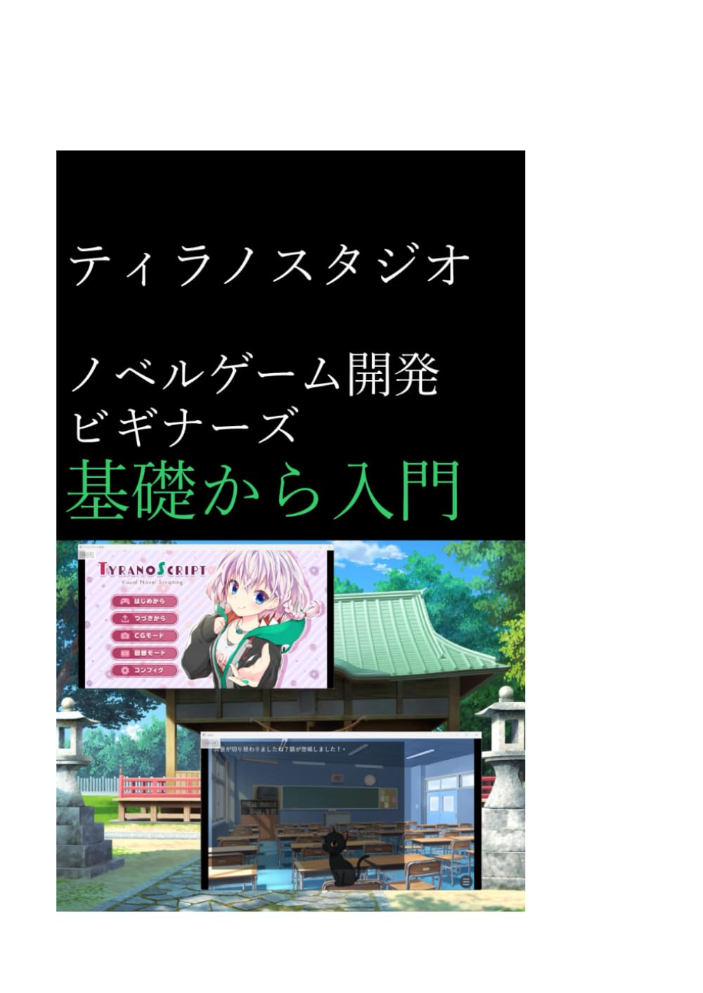 ティラノスタジオノベルゲーム開発ビギナーズ基礎から入門