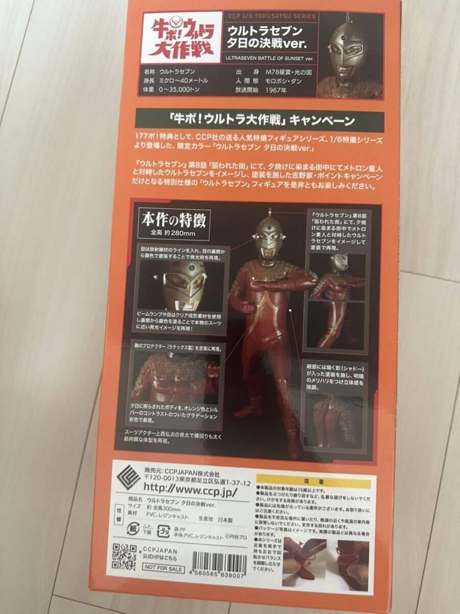 牛ポ　ウルトラセブン　ウルトラ大作戦 CCP ソフビ　牛すき鍋フィギュアほか付き 牛ポ 牛ポ ウルトラセブン ウルトラ大作戦 CCP ソフビ 牛すき鍋