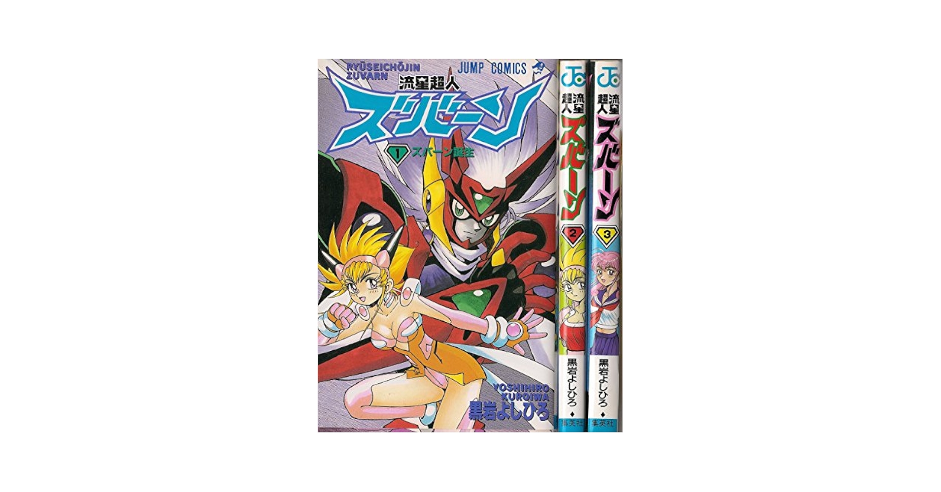 流星超人ズバーン 1~最新巻(ジャンプコミックス) [マーケット