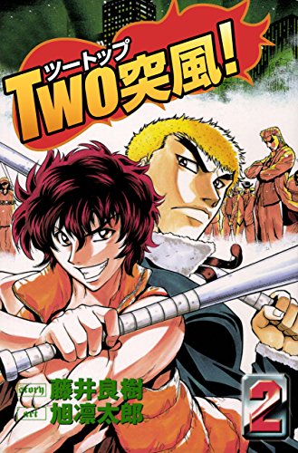 TWO突風! 2巻