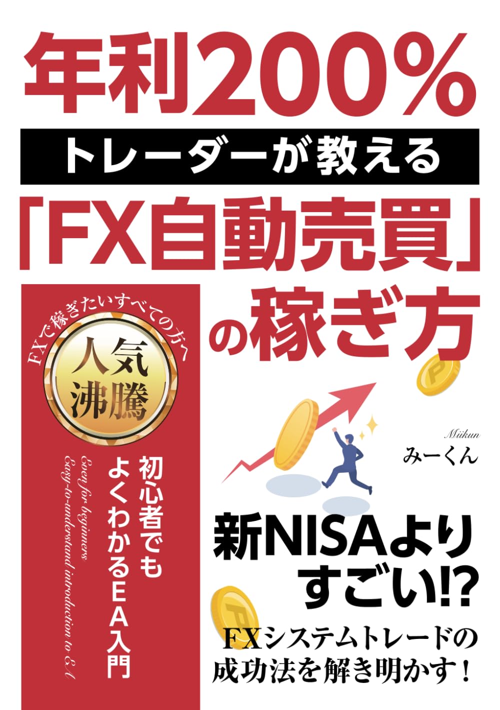 完全自動売買ツール 年利200％トレーダーが教える「FX自動売買」の稼ぎ方 〜初心者でもよく