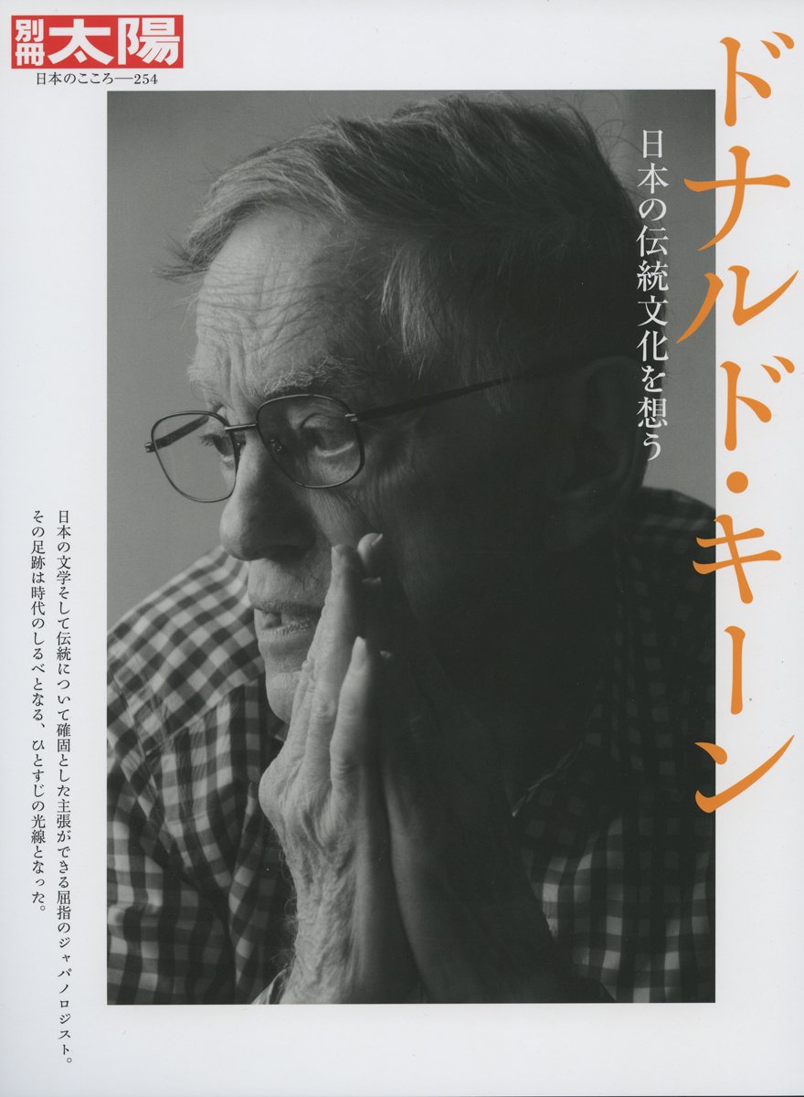 ドナルド・キーン:日本の伝統文化を想う (別冊太陽 日本のこころ