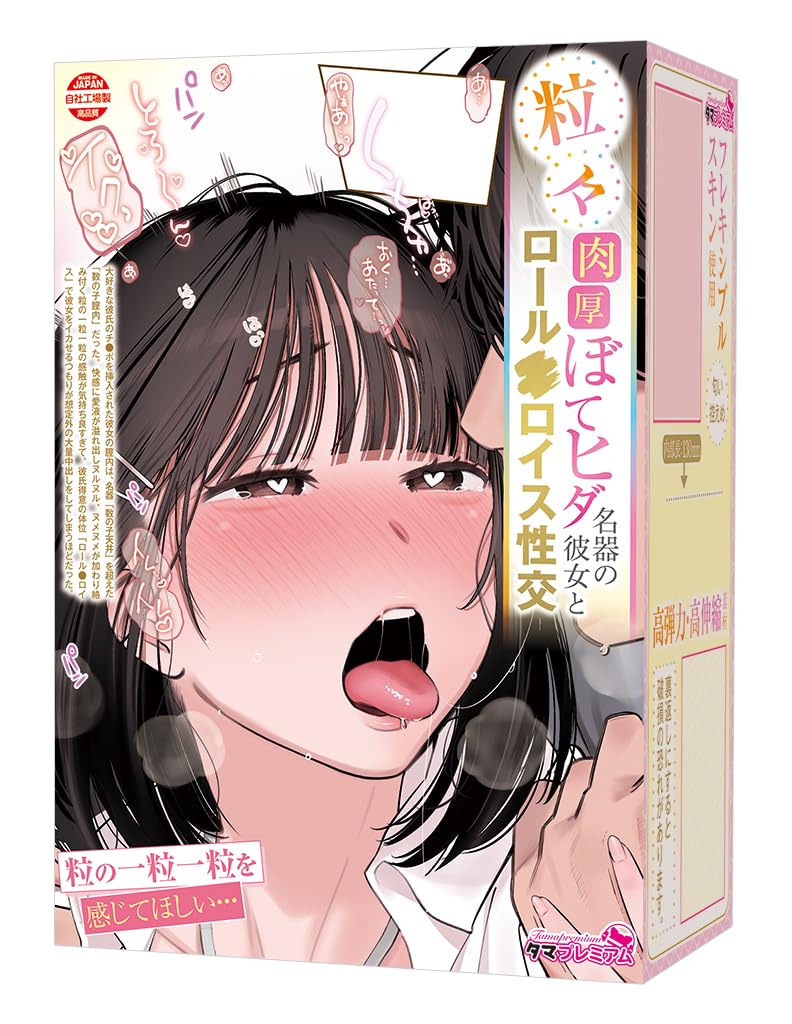 Tamatoys(タマトイズ) 粒々肉厚ぼてヒダ名器の彼女とロール●ロイス性交 タマプレミアム 日本製 全長150mm 450g 非貫通オナホール 楝蛙