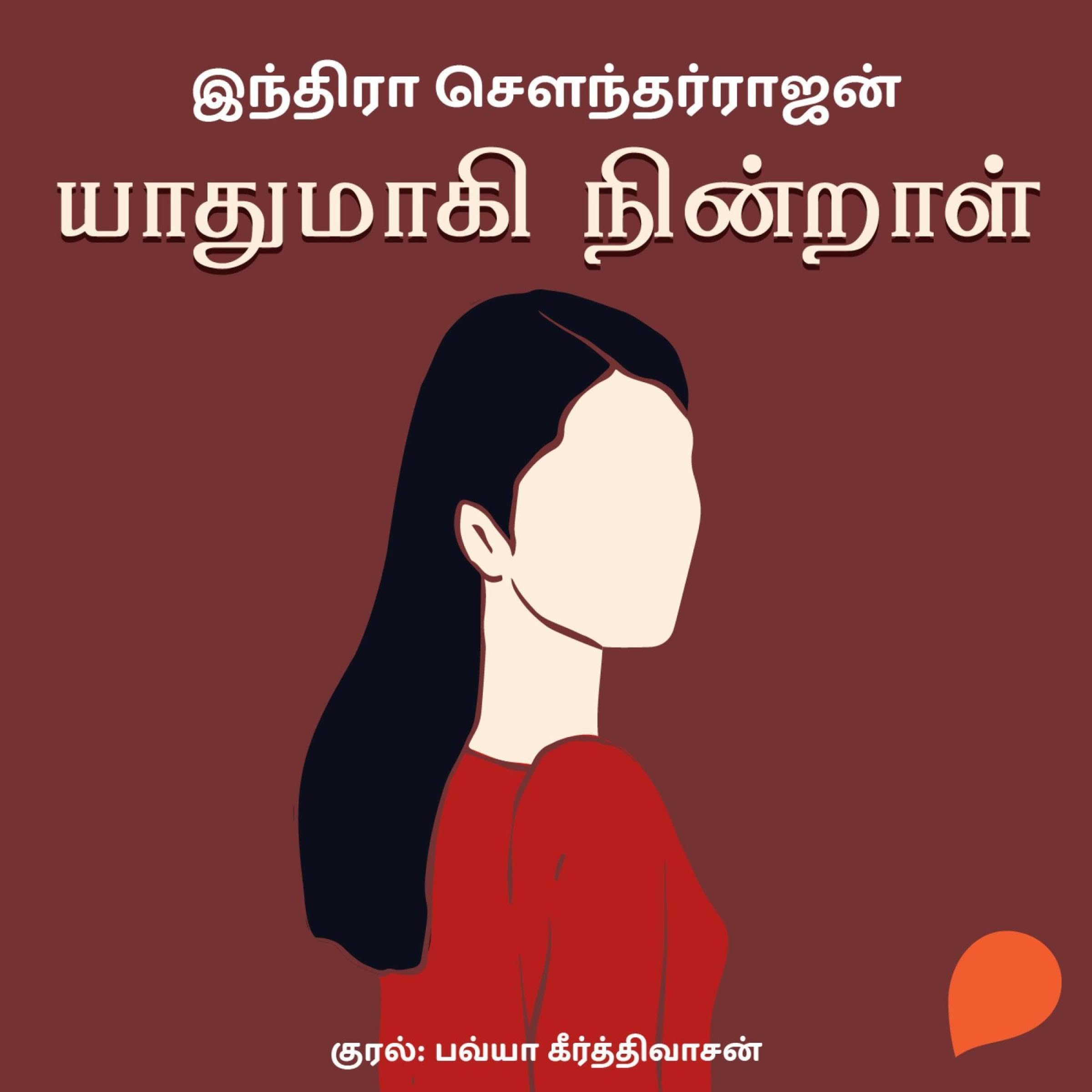 Yaadhumaagi Nindraal (Tamil Edition)