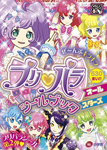 無料電子書籍 アプリ プリパラ シールブック オールスターズ (まるごとシールブックDX) バイ