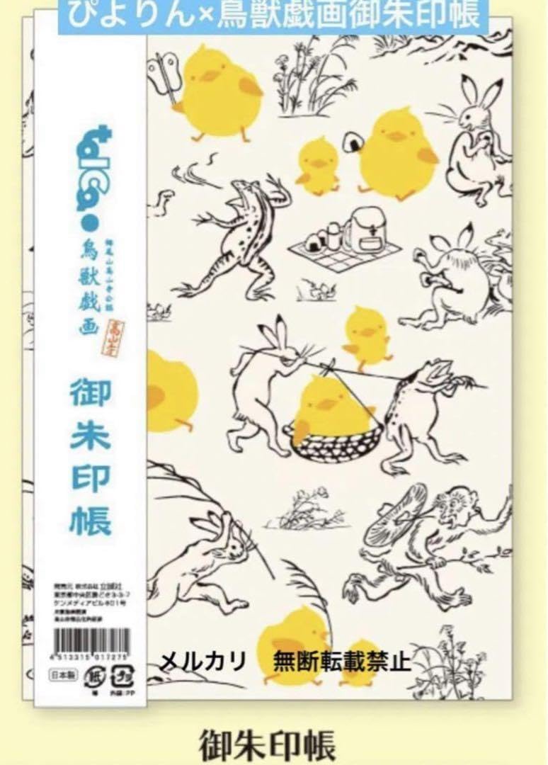 Amazon.co.jp: ！ ぴよりん×鳥獣戯画 御朱印帳 TOICA JR東海 高山寺焼 
