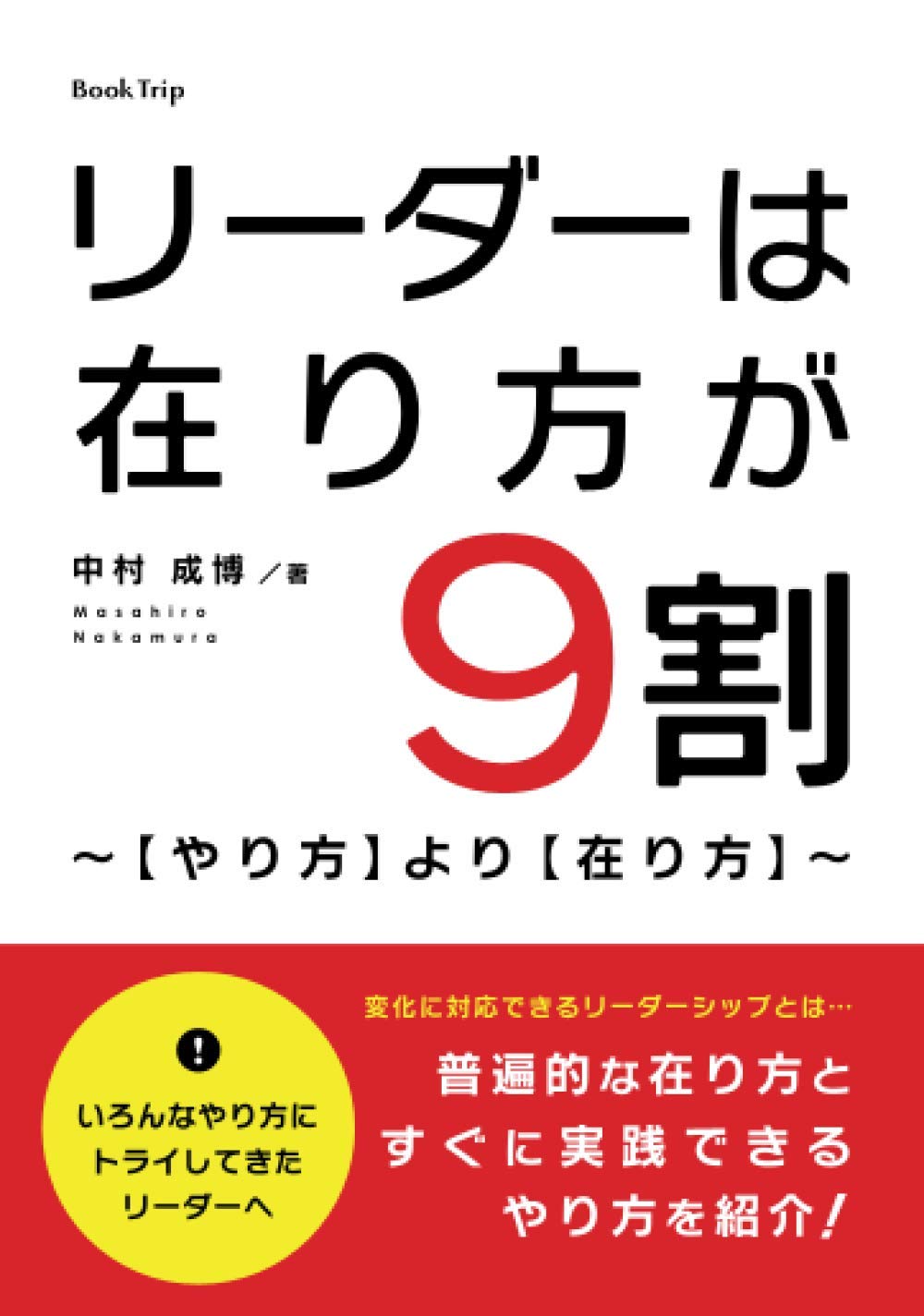 リーダーは在り方が9割〜【やり方】より【在り方】〜 | 中村 成博 |本