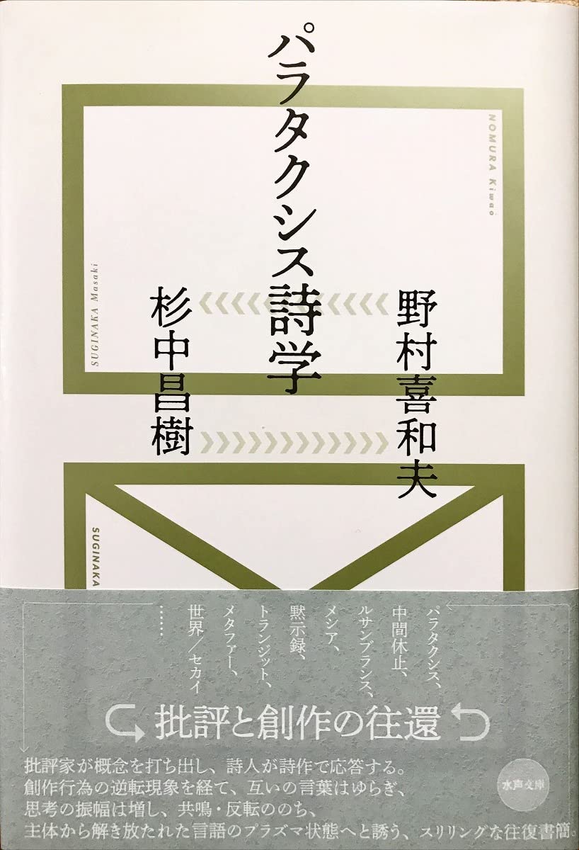 Amazon.co.jp: パラタクシス詩学 (水声文庫) : 野村喜和夫: 本