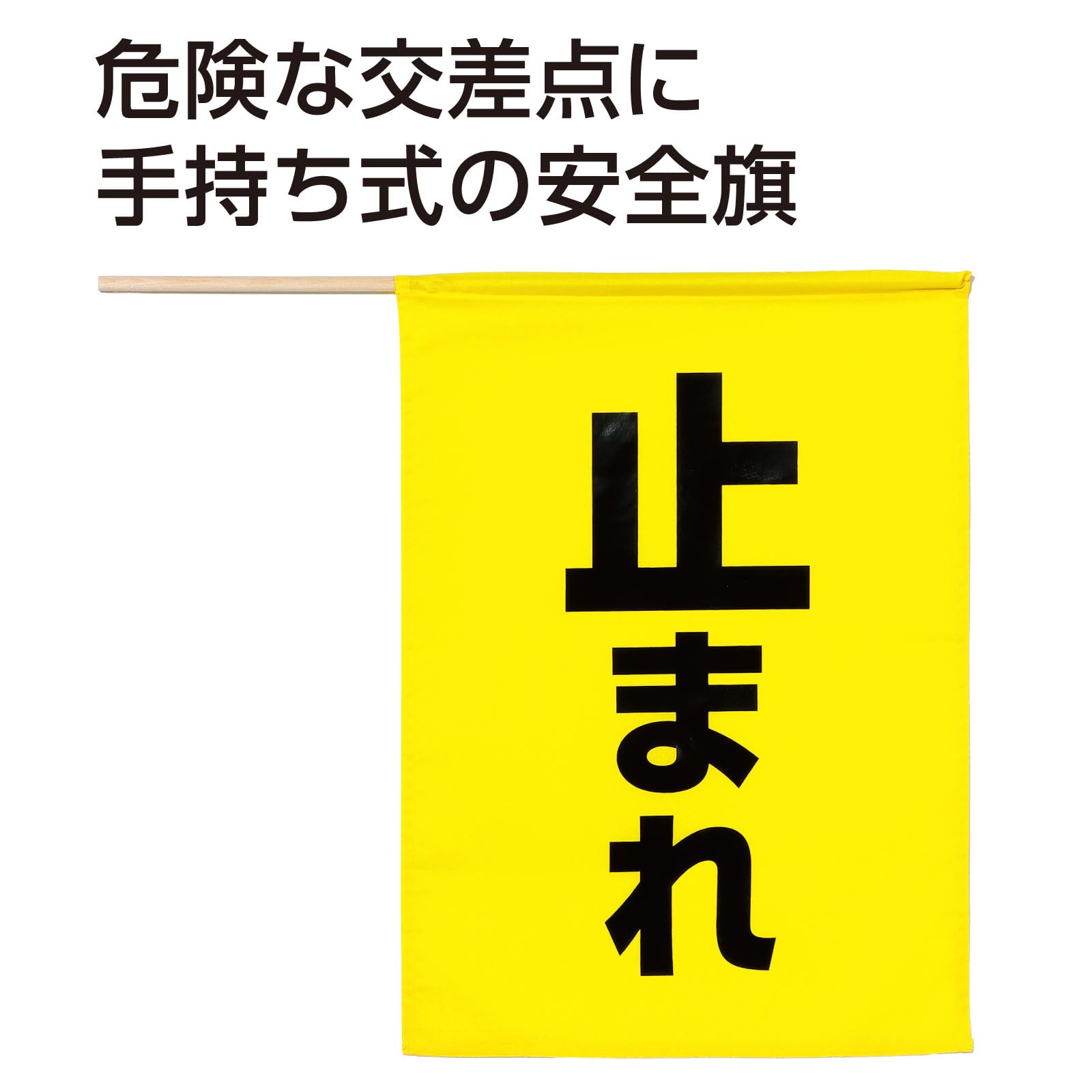 Amazon.co.jp: アーテック(Artec) 通学路 交通 安全旗(止まれ) 黄色