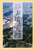 【中古】 古墳時代研究の現状と課題 下/同成社/土生田純之 中古】 古墳時代研究の現状と課題 下/同成社/土生田純之