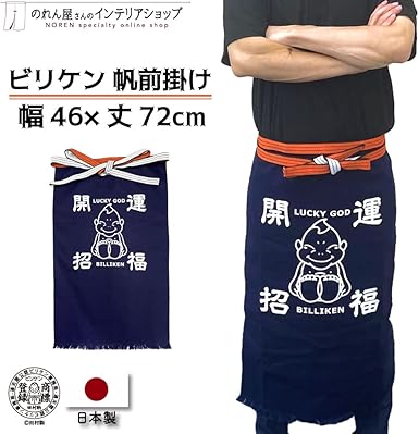 前掛け暖簾 Amazon.co.jp: [のれん工房] 帆前掛け ビリケン エプロン 作業着